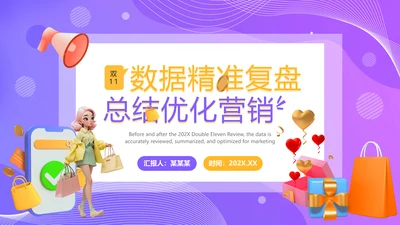 数据精准复盘总结优化营销PPT模板
