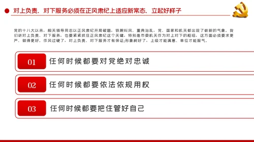坚持对上负责与对下服务辩证统一党课PPT