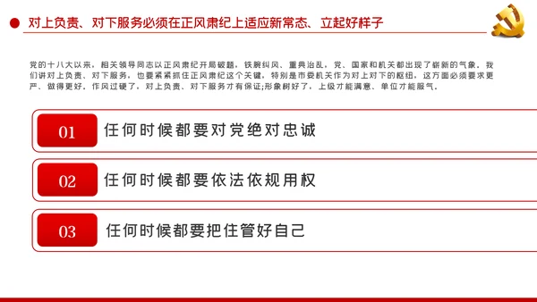 坚持对上负责与对下服务辩证统一党课PPT