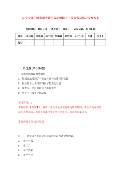 辽宁大连庄河市招考聘用劳动保障专干模拟考试练习卷及答案第3次