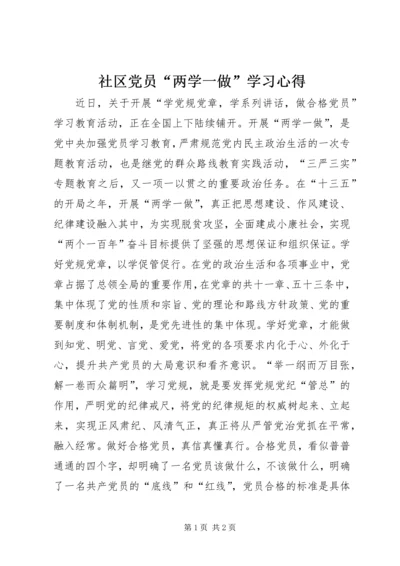 社区党员“两学一做”学习心得.docx