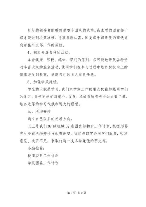 机械班团委工作计划.docx