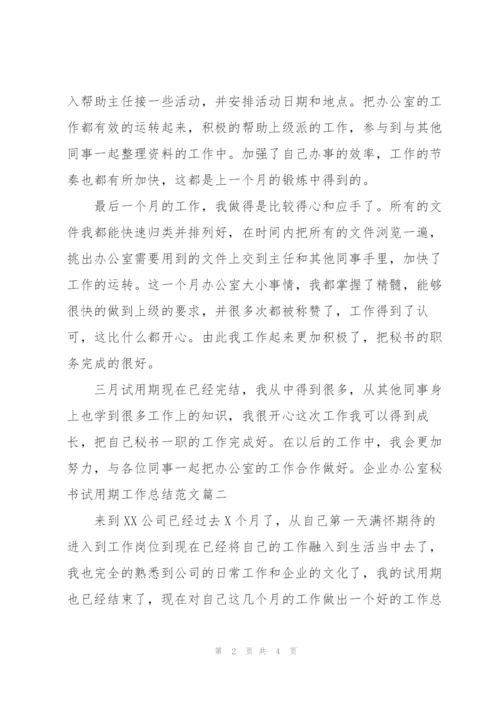 企业办公室秘书试用期工作总结范文.docx