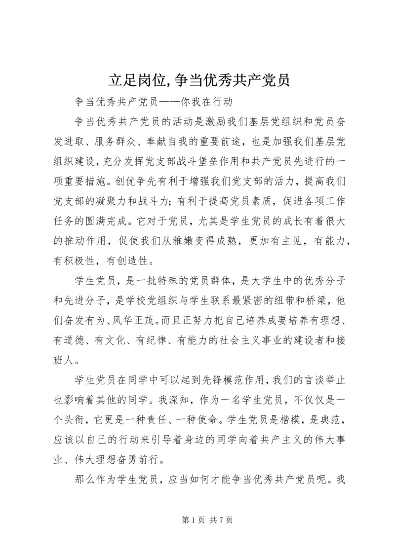 立足岗位,争当优秀共产党员 (4).docx