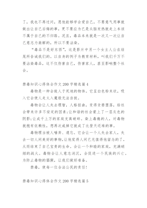 禁毒知识心得体会作文200字11篇.docx