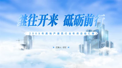 房地产建筑行业年终总结通用PPT模板