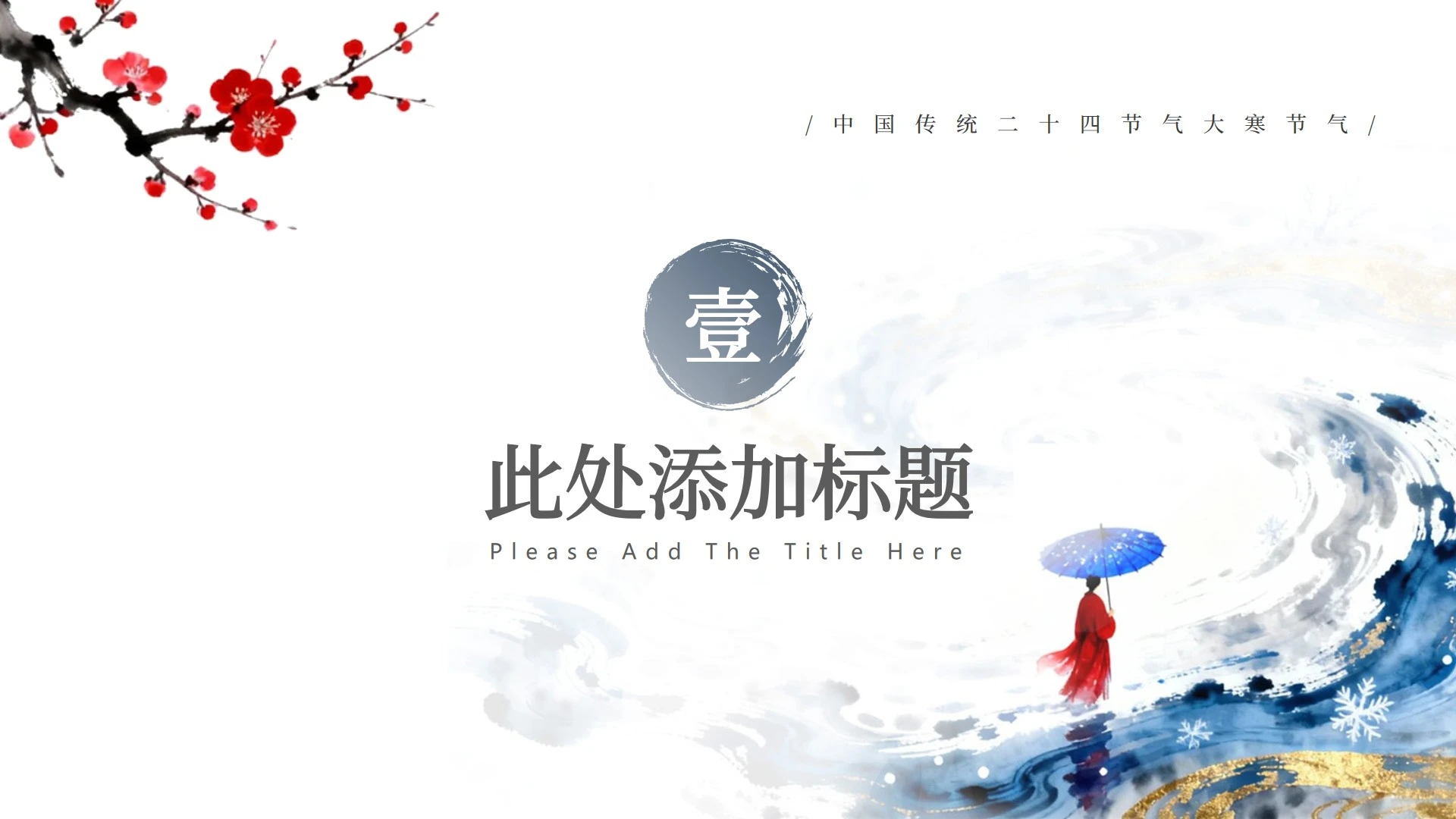 章节页-蓝色古风笔刷大寒节气冬日传统文化PPT单页