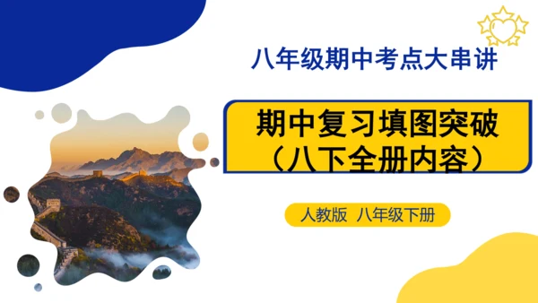 八年级期末复习地图突破【八下全册】（课件53张）-八年级地理下册期中考点大串讲（人教版）