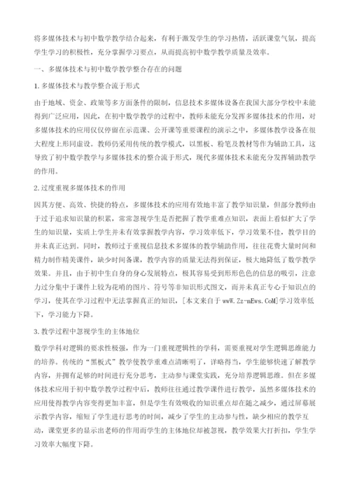 论初中数学教学与信息技术多媒体的整合探究.docx