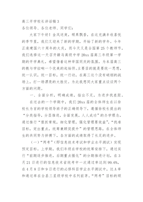 高三开学校长讲话稿.docx