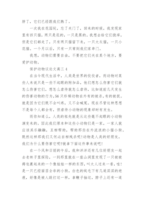 保护动物议论文高三5篇.docx