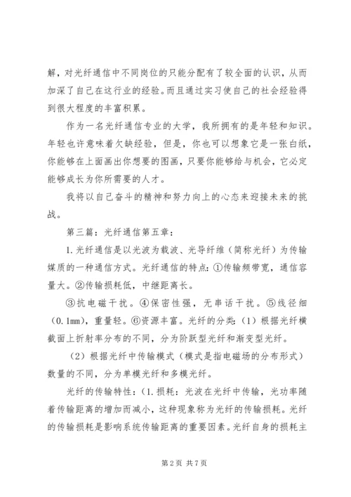 光纤通信专业自我评价(精选多篇).docx