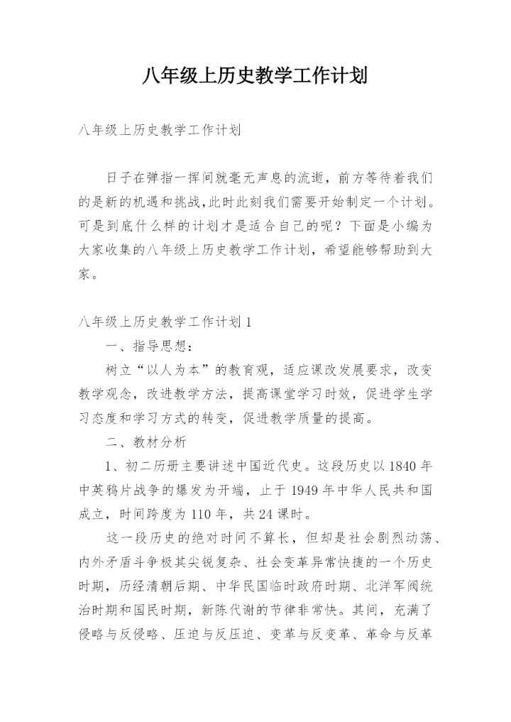 八年级上历史教学工作计划.docx