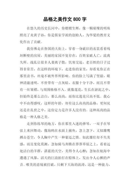 品格之美作文800字.docx