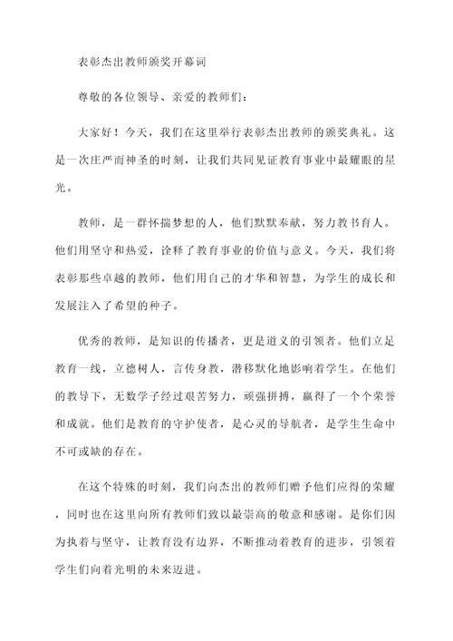 表彰教师的颁奖开幕词