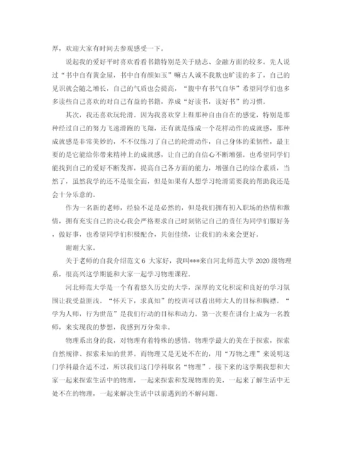 精编之关于老师的自我介绍范文.docx