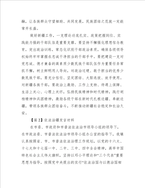 依法治疆发言材料(通用5篇)