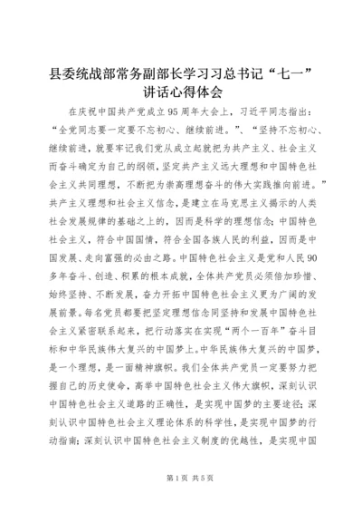 县委统战部常务副部长学习习总书记“七一”讲话心得体会.docx