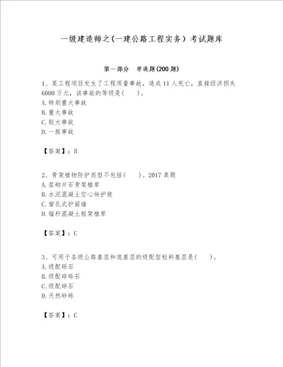 一级建造师之一建公路工程实务考试题库及完整答案精选题