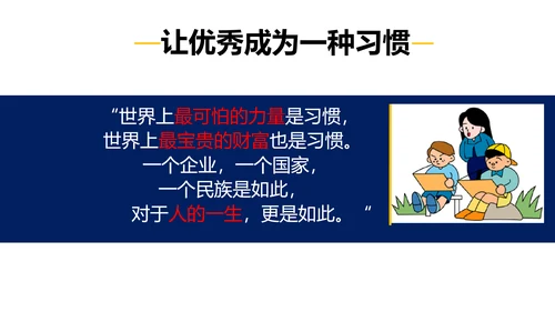 让优秀成为一种习惯主题教育班会PPT课件