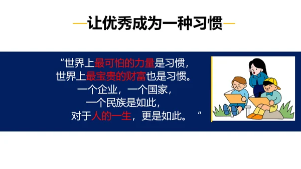 让优秀成为一种习惯主题教育班会PPT课件
