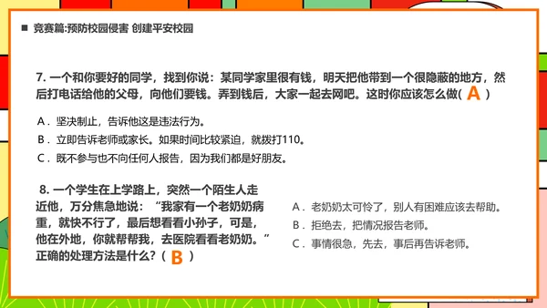 平安进校园知识竞赛ppt模板