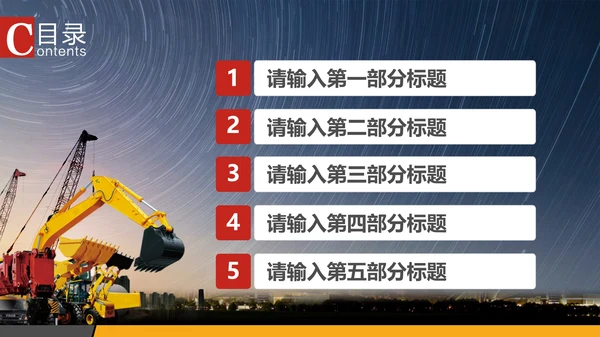 工程机械重工设备通用PPT模板