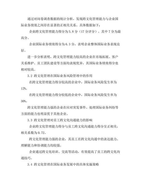 跨文化管理对国际业务发展的影响