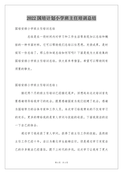 2022国培计划小学班主任培训总结.docx