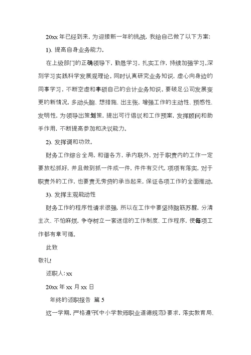 年终的述职报告汇总五篇