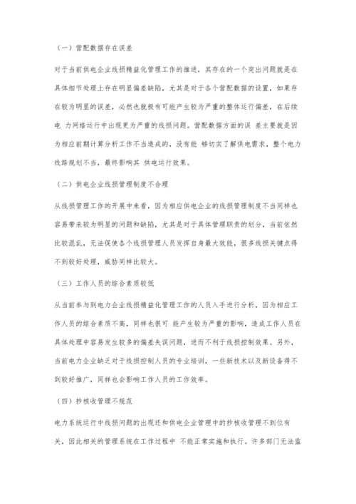 供电企业线损精益化管理中的问题及解决方法.docx