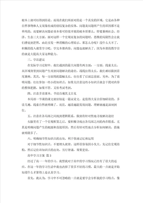 高中学习计划模板汇编6篇