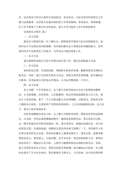 出纳的实习报告范文集合9篇.docx