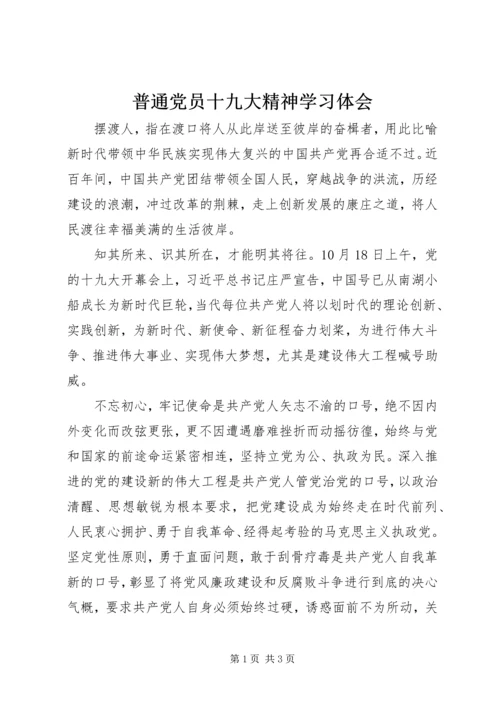 普通党员十九大精神学习体会.docx