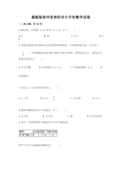 最新版贵州省贵阳市小升初数学试卷带答案（满分必刷）.docx