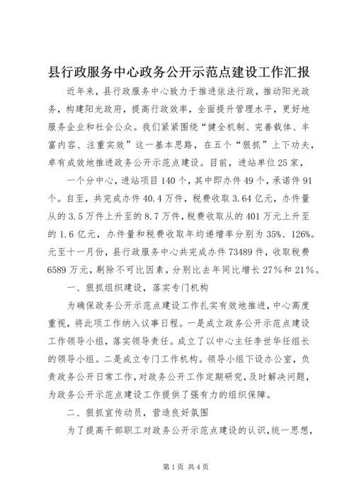 县行政服务中心政务公开示范点建设工作汇报 (2).docx