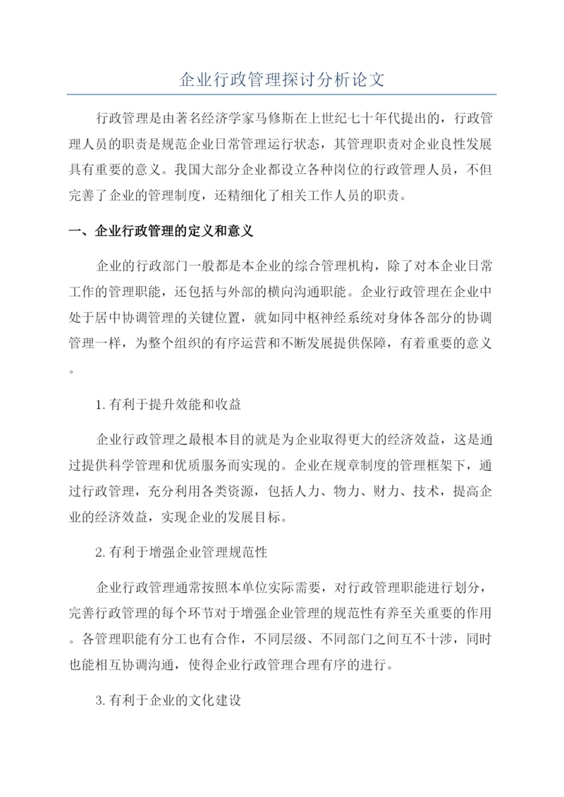 企业行政管理探讨分析论文.docx