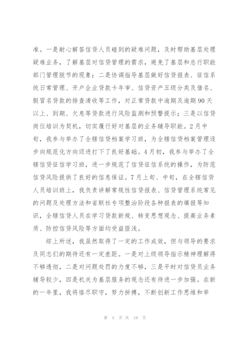 银行信贷员个人工作总结汇编6篇.docx