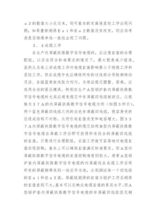 铁路数字信号电缆对地电容不平衡的控制论文.docx