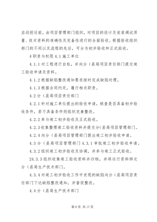 供电局配电网工程竣工验收管理标准(试行)(精)[精选].docx