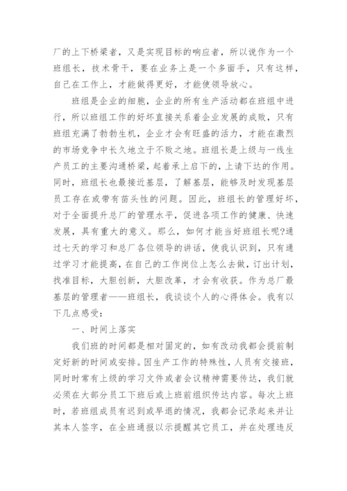 企业班组长培训学习心得体会范文.docx