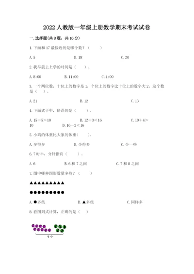 2022人教版一年级上册数学期末考试试卷【最新】.docx