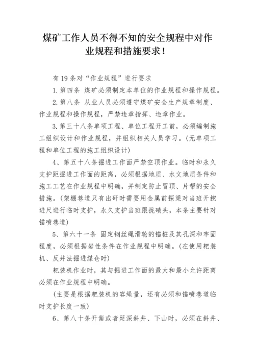 煤矿工作人员不得不知的安全规程中对作业规程和措施要求！.docx