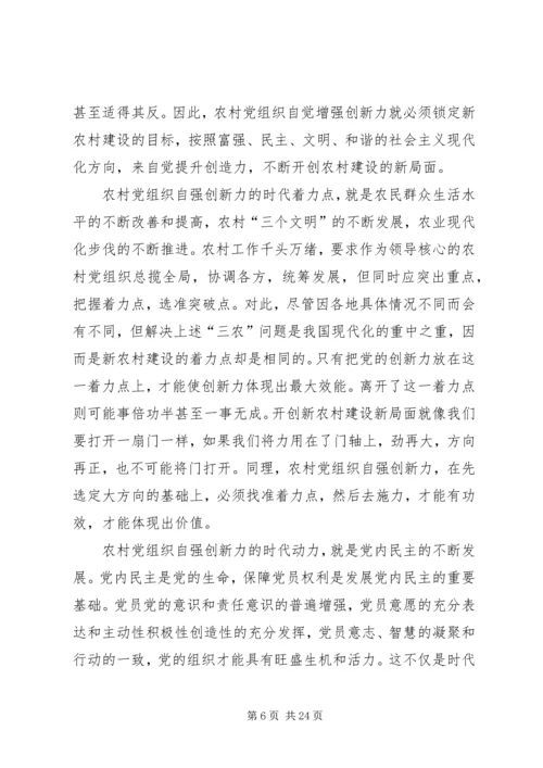 党农村组织自强创新思考.docx