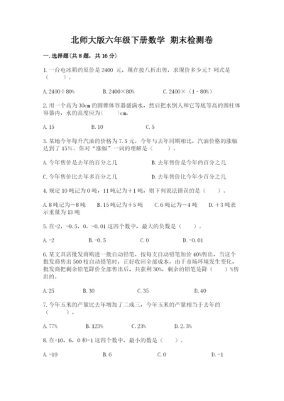 北师大版六年级下册数学 期末检测卷附参考答案【夺分金卷】.docx