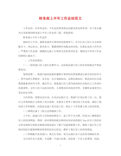 精编之财务部上半年工作总结范文.docx
