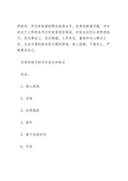 对领导班子的评价优点和缺点.docx