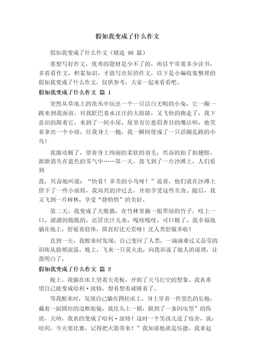 想象作文假如我变成了什么作文500字