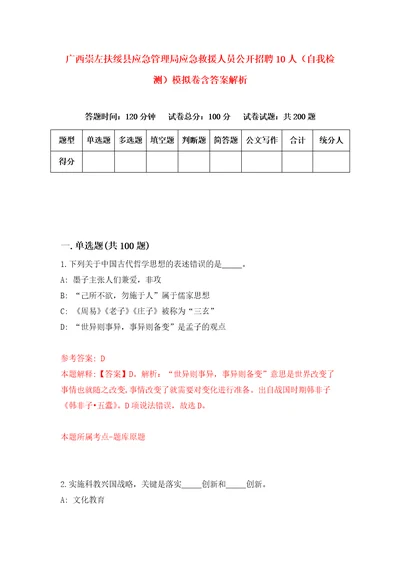 广西崇左扶绥县应急管理局应急救援人员公开招聘10人自我检测模拟卷含答案解析9