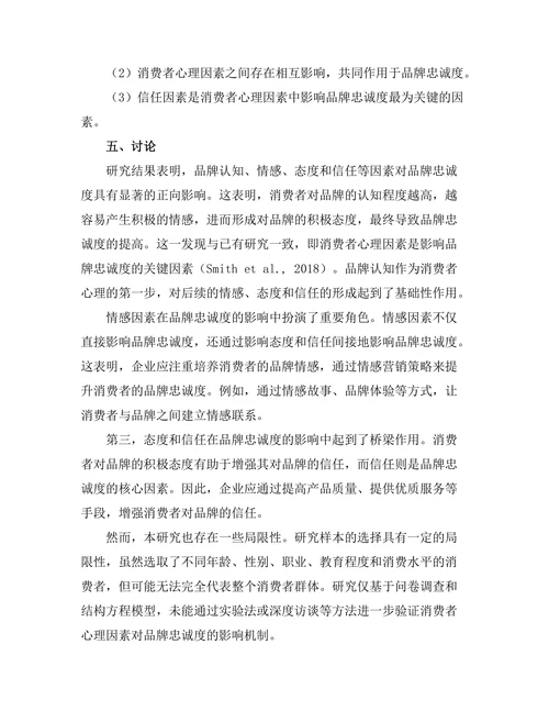 消费者心理对品牌忠诚度的影响研究